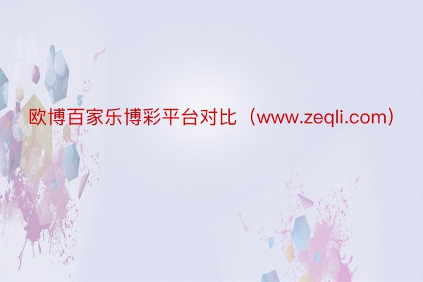 欧博百家乐博彩平台对比（www.zeqli.com）