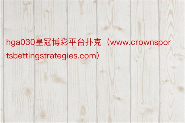 hga030皇冠博彩平台扑克（www.crownsportsbettingstrategies.com）