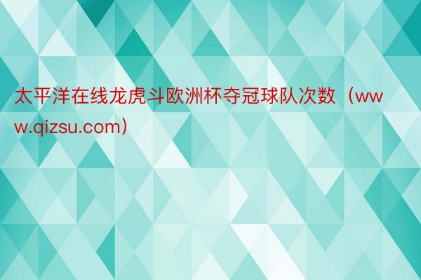 太平洋在线龙虎斗欧洲杯夺冠球队次数（www.qizsu.com）