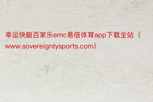 幸运快艇百家乐emc易倍体育app下载全站（www.sovereigntysports.com）