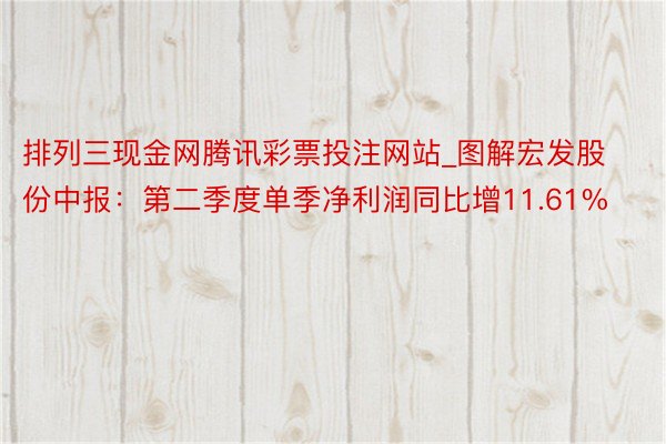 排列三现金网腾讯彩票投注网站_图解宏发股份中报：第二季度单季净利润同比增11.61%