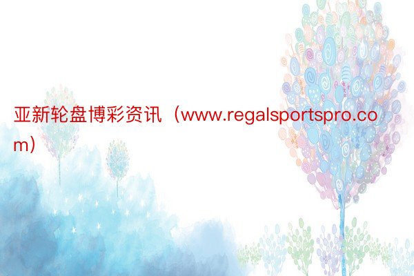 亚新轮盘博彩资讯（www.regalsportspro.com）