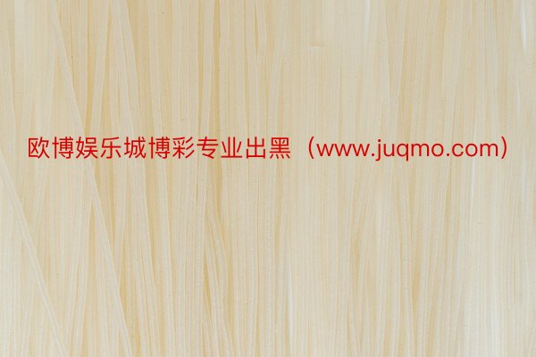 欧博娱乐城博彩专业出黑（www.juqmo.com）