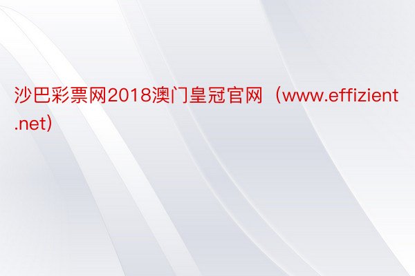 沙巴彩票网2018澳门皇冠官网（www.effizient.net）