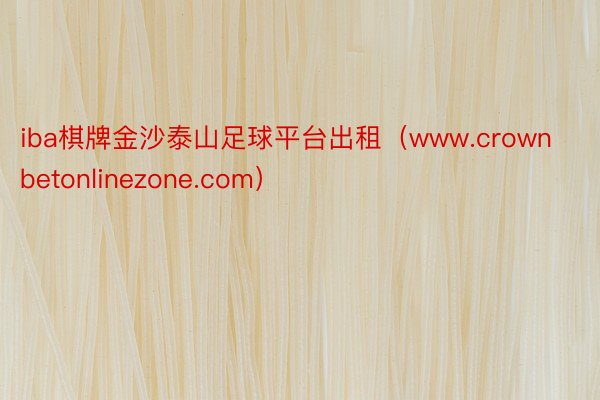 iba棋牌金沙泰山足球平台出租（www.crownbetonlinezone.com）