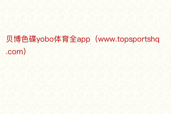 贝博色碟yobo体育全app（www.topsportshq.com）