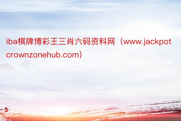 iba棋牌博彩王三肖六码资料网（www.jackpotcrownzonehub.com）