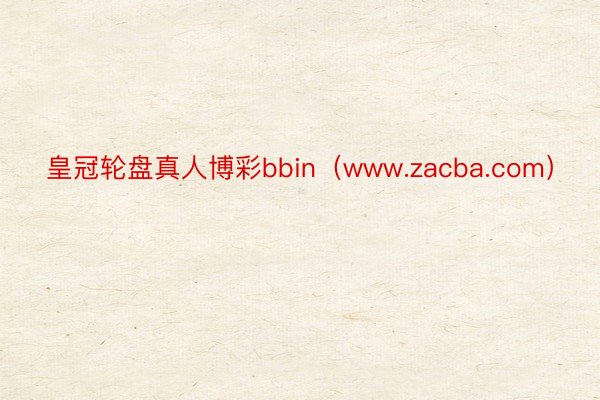 皇冠轮盘真人博彩bbin（www.zacba.com）