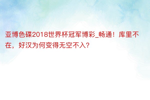 亚博色碟2018世界杯冠军博彩_畅通！库里不在，好汉为何变得无空不入？